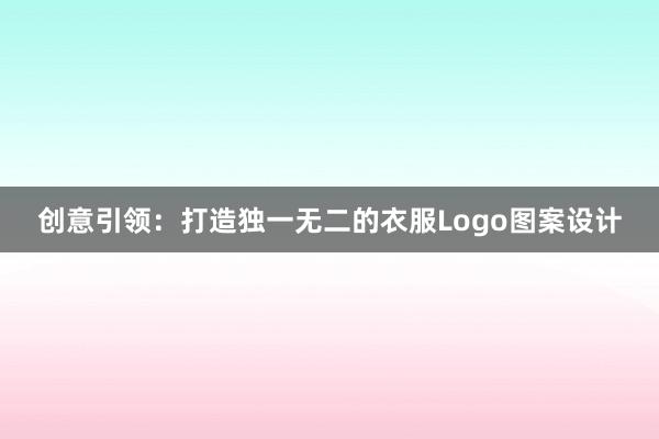 创意引领：打造独一无二的衣服Logo图案设计